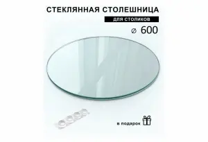 Стекло для круглого стола (60 см)