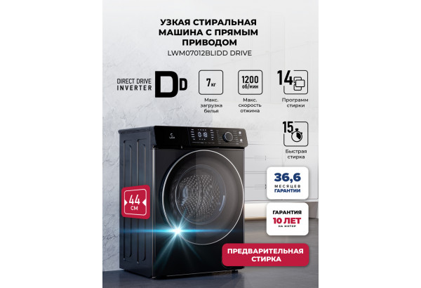 LEX LWM07012BLIDD drive - главное фото