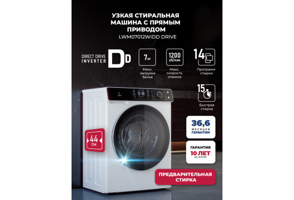 LEX LWM07012WIDD drive - главное фото