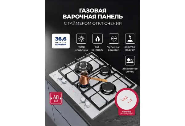 Варочная панель газовая с сенсорным таймером LEX GVG 647T WH - главное фото